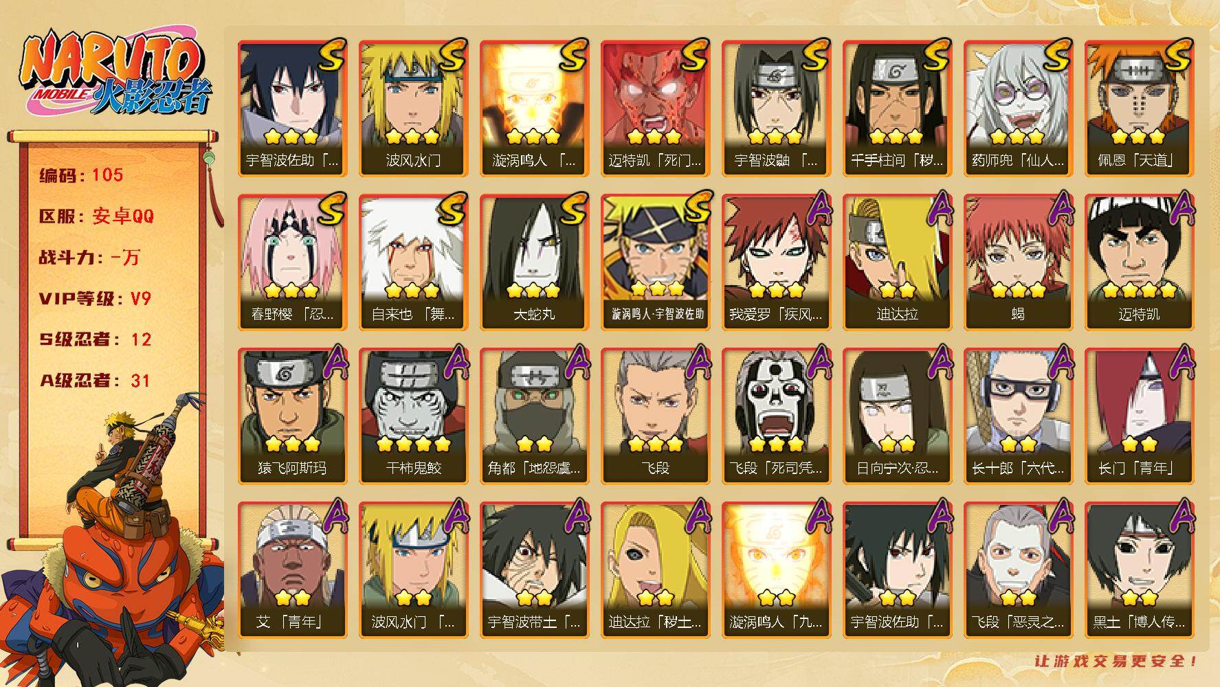 火影忍者账号安卓QQ12S级忍者数-31A级忍者数，v9，663万战力，
【S级忍者】：千手柱间「秽土转生」(3星)，春
