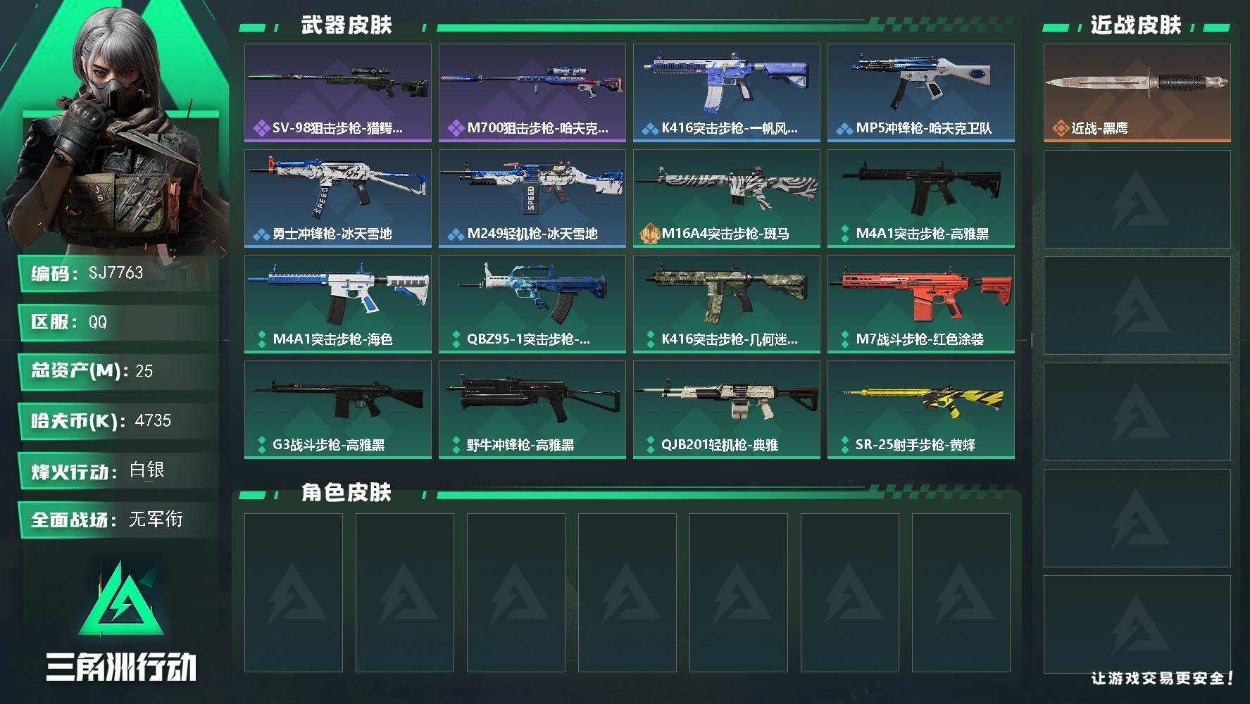 三角洲行动账号QQ【SJ7763】总资产(M)：25M/哈夫币(K)：4735K/哈夫币(K)：4735K/全面战场等级：1_段位：无段位/烽火地带等级：25_段位：白银/近战-黑鹰/SV-98狙击步枪-猎鳄行动/M