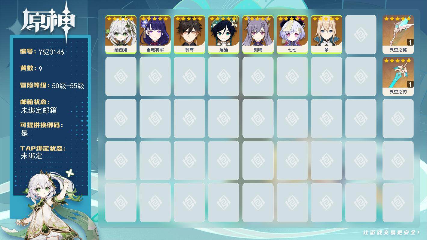 原神账号官服 天空岛【YSZ3146】53级/9黄/女主/7个五星角色/2个五星武器/0命雷电将军/0命钟离/0命纳西妲/0命温迪/0命琴/0命七七/0命刻晴/精1天空之刃/精1天空之翼