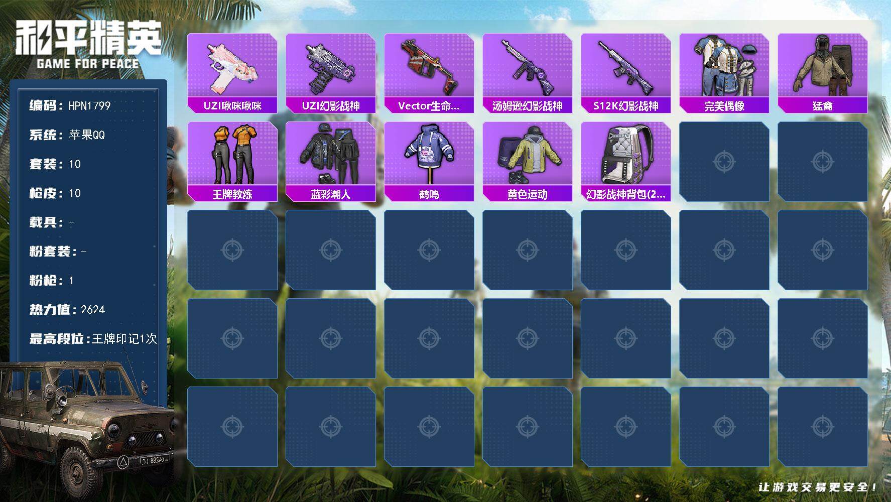 和平精英账号苹果QQ【HPN1799】10套装/枪械1/装备11/战备14/王牌印记1/热力值2624/UZI-啾咪啾咪/UZI-幻影战神/Vector-生命誓言/汤姆逊-幻影战神/S12K-幻影战神/完美偶像/猛禽/
