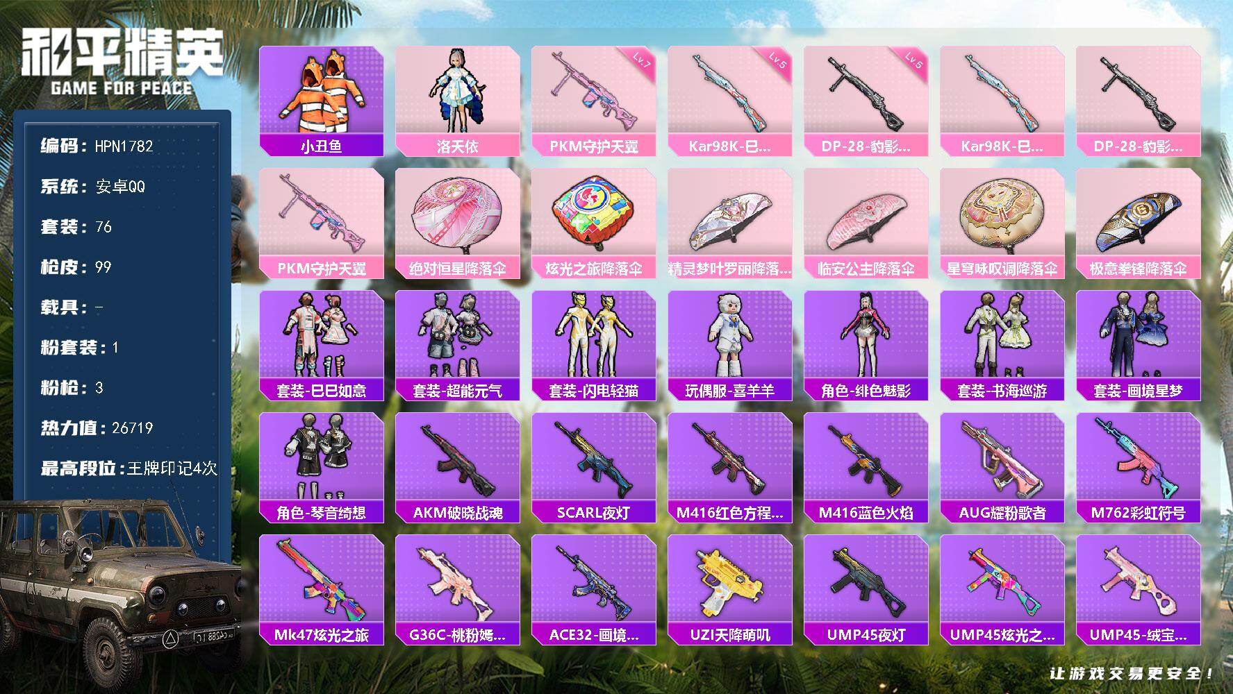 和平精英账号安卓QQ【HPN1782】76套装/枪械3/装备124/战备80/王牌印记4/热力值26719/五级Kar98K-巳巳如意/五级DP-28-豹影疾电/七级PKM-守护天翼/小丑鱼/洛天依/Kar98K-巳巳