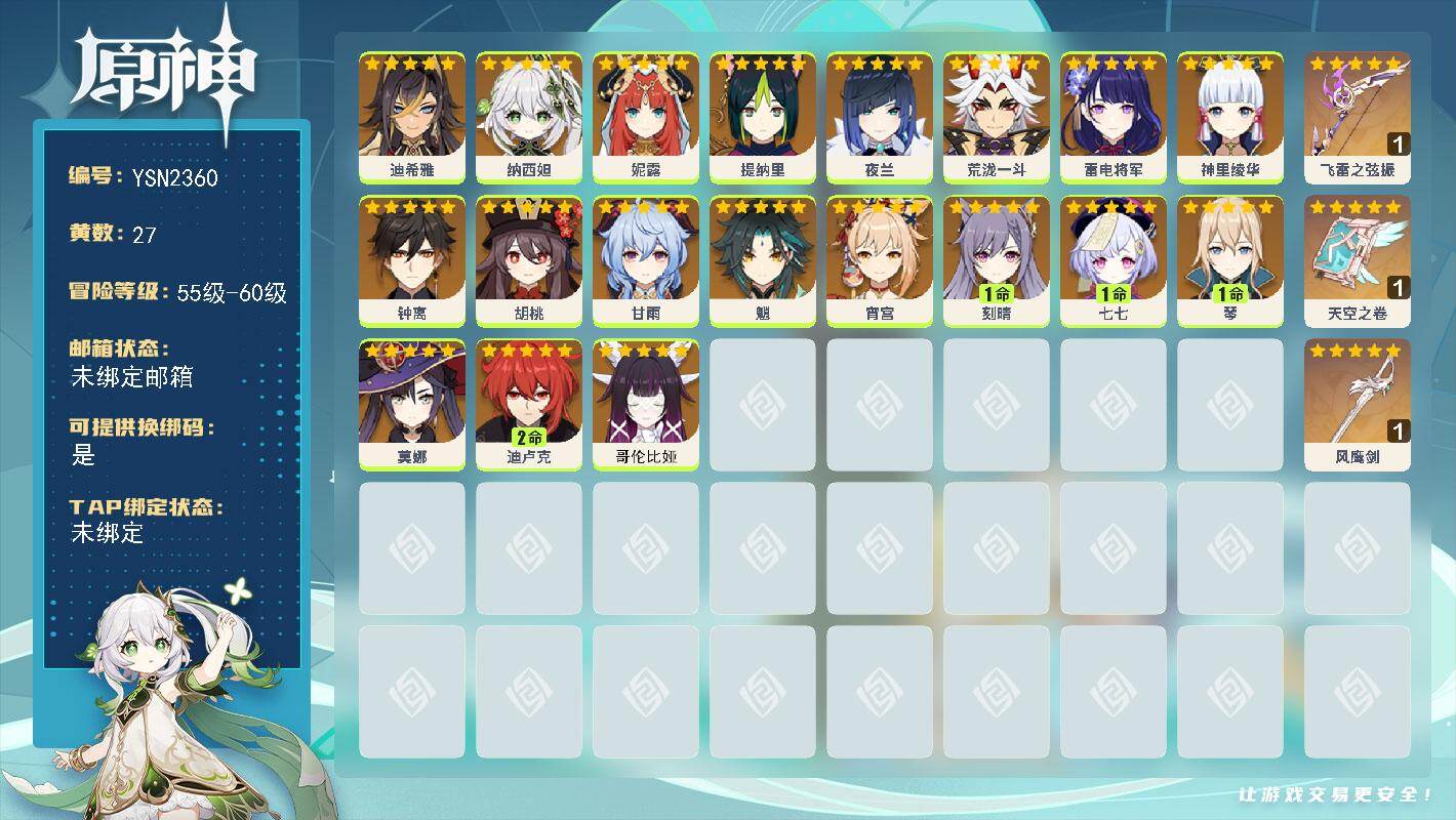 原神账号官服 天空岛【YSN2360】57级/27黄/女主/19个五星角色/3个五星武器/0命夜兰/0命钟离/0命雷电将军/0命哥伦比娅/0命宵宫/0命甘雨/0命神里绫华/0命妮露/0命荒泷一斗/0命魈/0命莫娜/0命