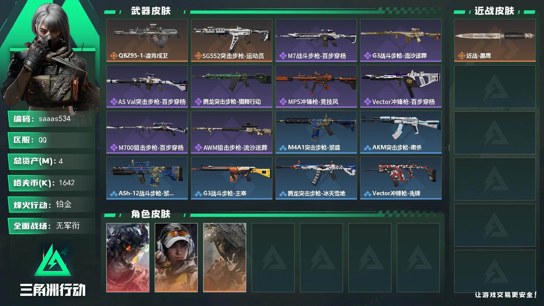 三角洲行动账号QQ4m总资产-1642k哈伏币-53烽火等级-铂金-1战场等级-无军衔
【干员外观】：威龙-凌霄戍卫，