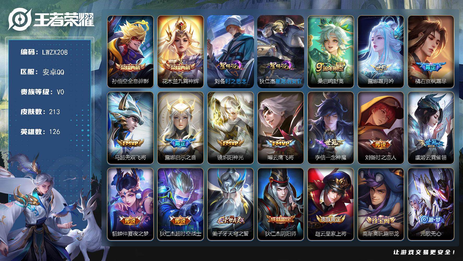 王者荣耀账号安卓QQ126英雄-213皮肤-【特价出售/店主推荐】安卓Q-V0-永恒钻石I段位-126英雄-213皮肤-