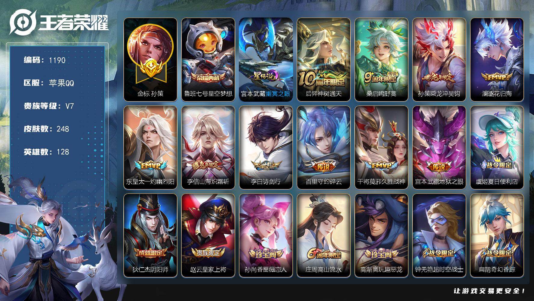 王者荣耀账号苹果QQ128英雄-248皮肤-苹果Q-V7-最强王者段位-128英雄-248皮肤-1典藏皮肤-10传说-8