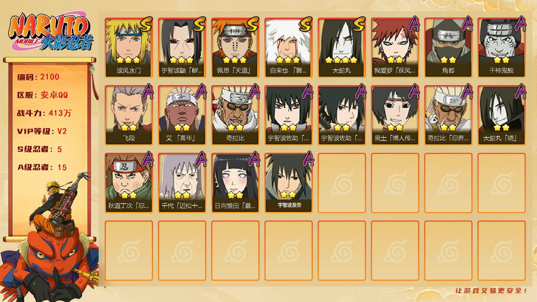 火影忍者账号安卓QQ（可免费转苹果）V2 5S 15A 413万战力 2400金币 热门A百豪樱 碎片金水门66片 秽土柱间57片 传说自来也67片。YY1932
【S级忍者】：宇智波鼬「秽土转生」(3星)，自来也「舞