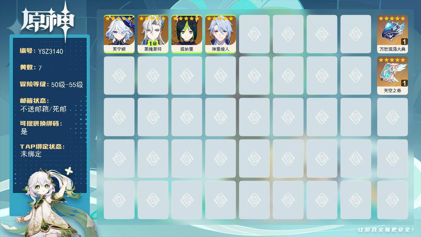 原神账号官服 天空岛【YSZ3140】54级/7黄/女主/4个五星角色/2个五星武器/1命那维莱特/0命芙宁娜/0命提纳里/0命神里绫人/精1万世流涌大典/精1天空之卷