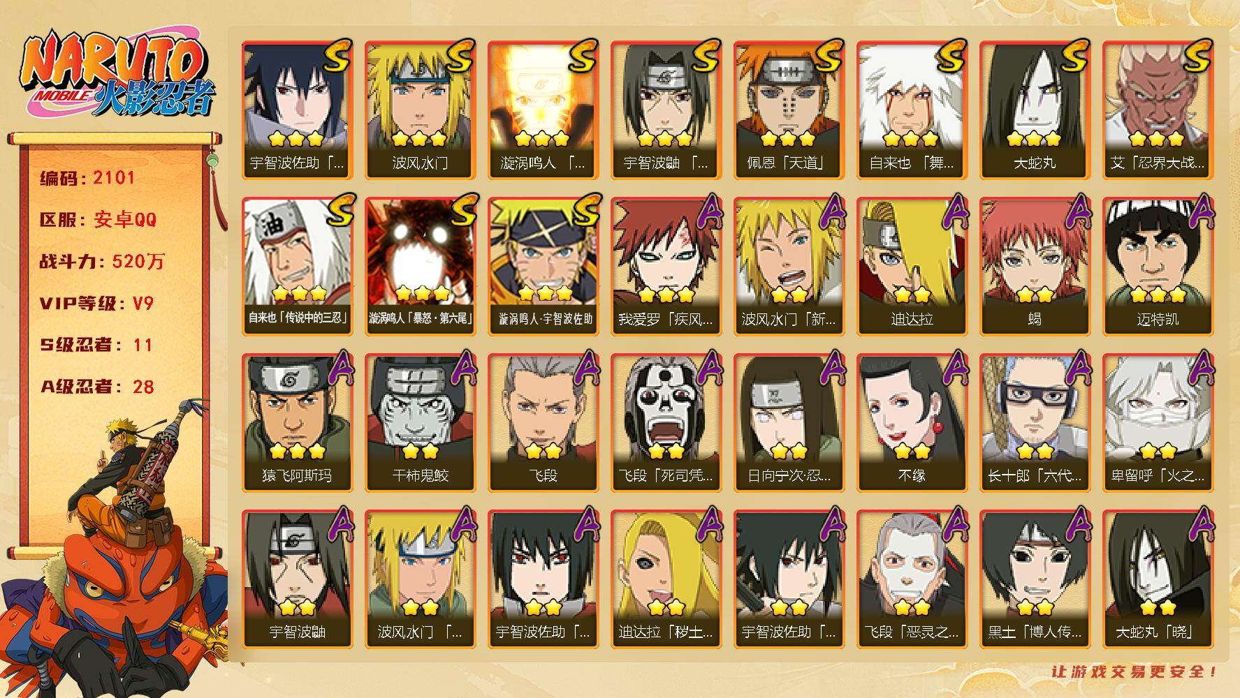 火影忍者账号安卓QQ（可免费转苹果）V9 11S 28A 520万战力 热门A新春水门 恶灵飞段 火之卑留呼 碎片秽土解斑46片 舍人69片 YY1928 
【S级忍者】：艾「忍界大战」(3星)，宇智波鼬「须佐能乎」(