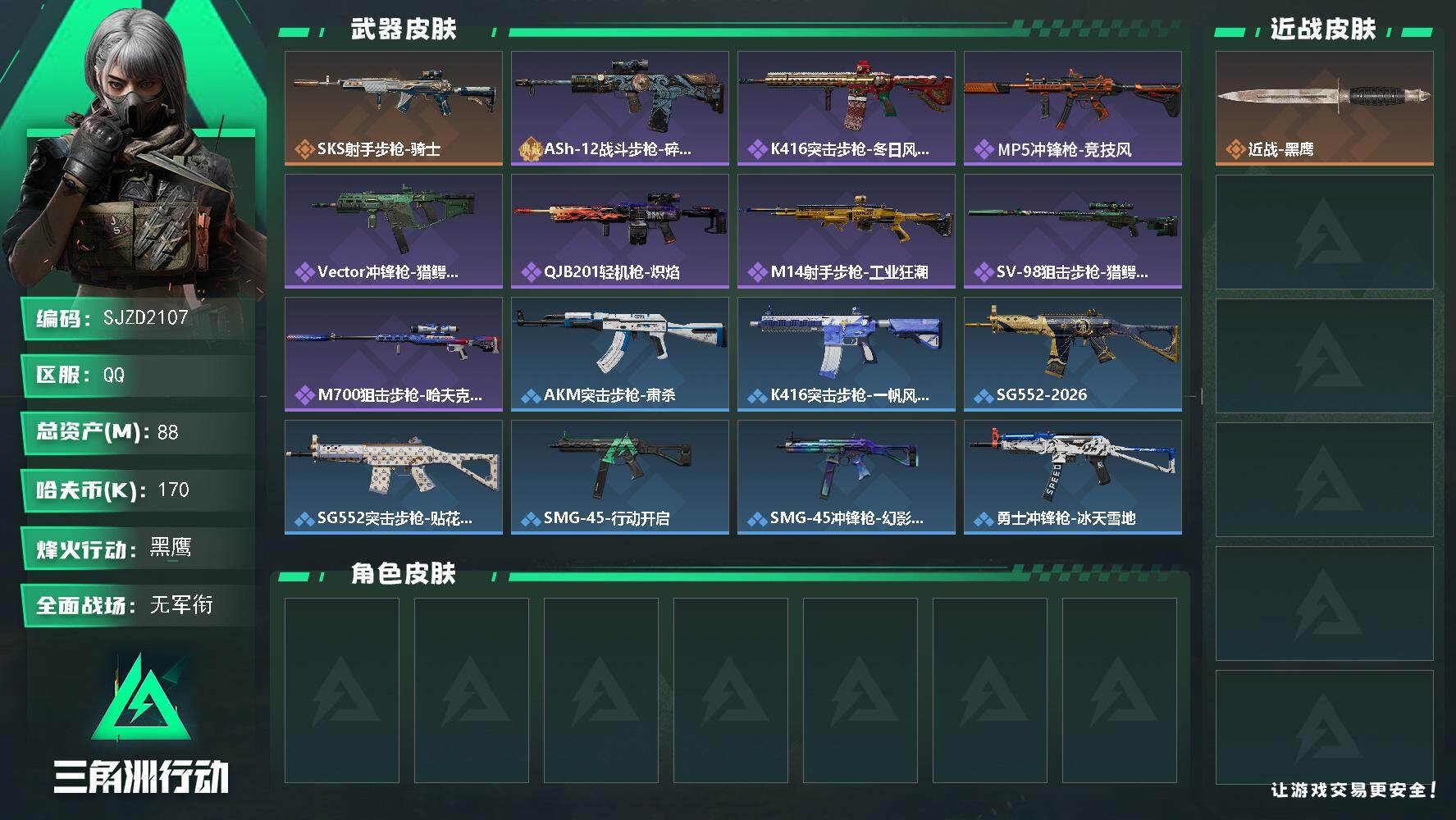 三角洲行动账号QQ【SJZD2107】总资产(M)：88M/哈夫币(K)：170K/哈夫币(K)：170K/传说枪皮数：1/全面战场等级：2_段位：无段位/烽火地带等级：60_段位：黑鹰/近战-黑鹰/SKS射手步枪-