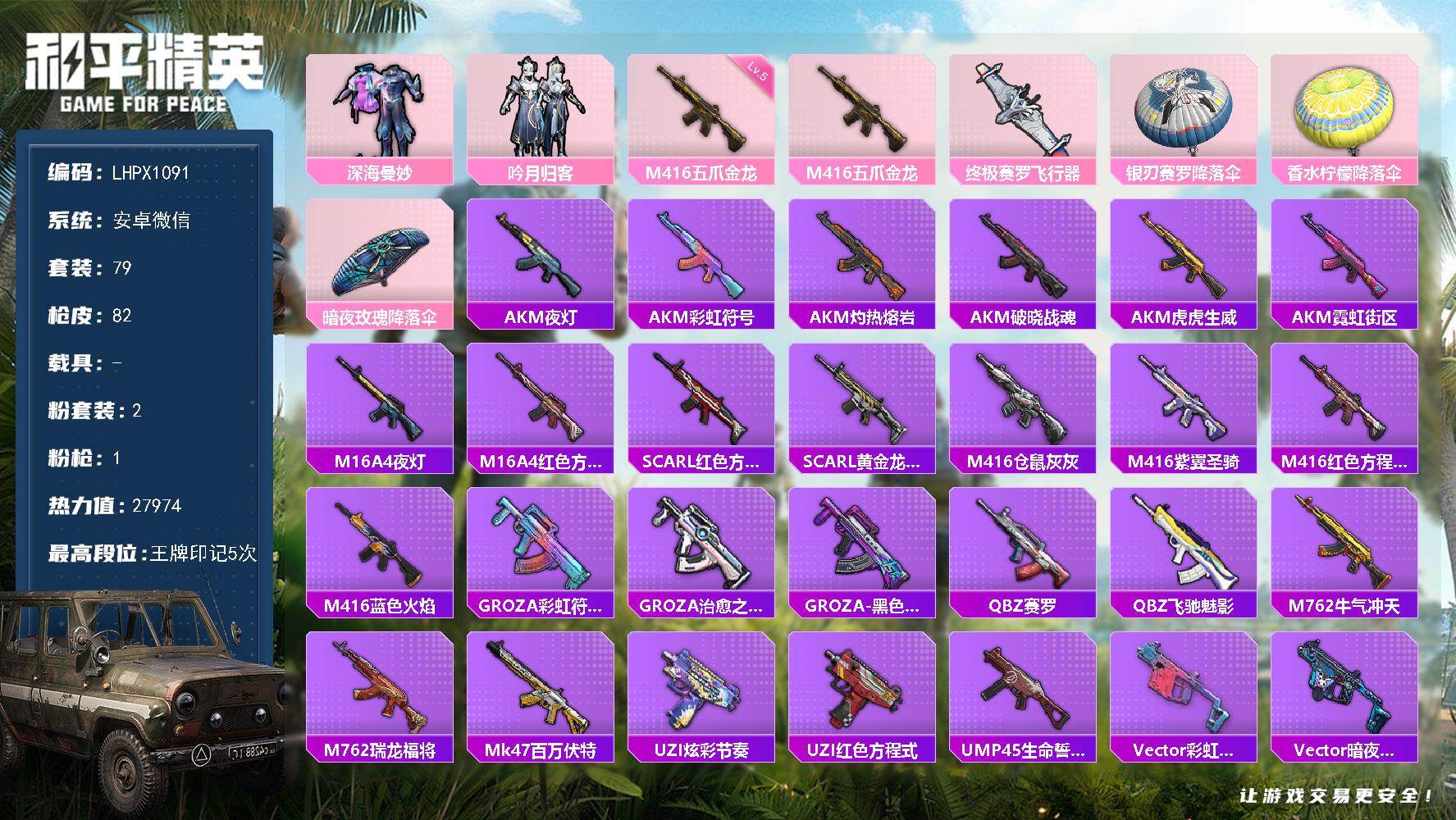 和平精英账号安卓微信可二次【特价出售/店主推荐】安卓 微信-2粉装-1特效枪-0载具-1粉色飞行器-27974热力值-5王牌印记-79套装-82枪皮
【粉色套装】：粉装-深海曼妙，粉装-吟月归客
【粉色枪皮等级】：M4