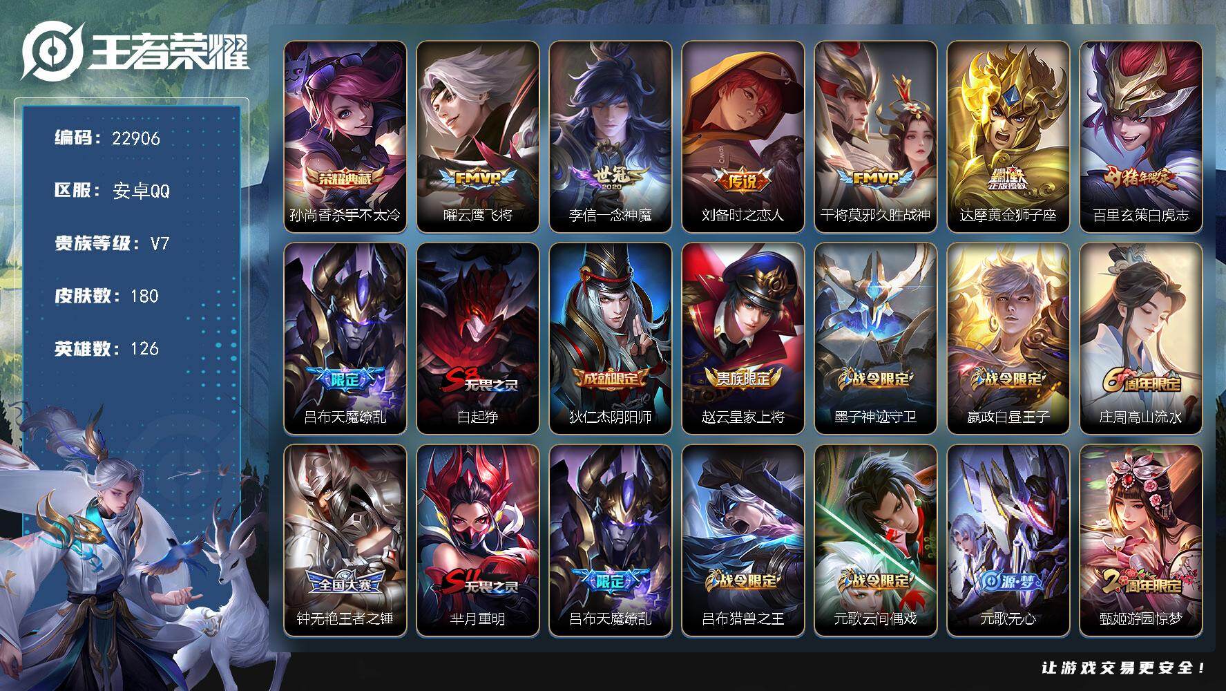 王者荣耀账号安卓QQ可换绑【精品特价号·孙尚香典藏·白虎志·天魔缭乱·傲雪梅枪·神威·花木兰默契交锋·韩信飞衡·至尊宝·冰封战神】1按键 12王者印记 260五级铭文 可二次KK8789 安卓Q-V7-180皮肤-1典