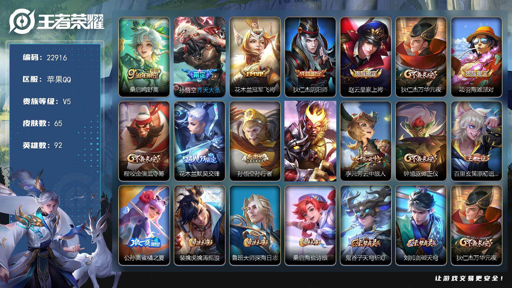 王者荣耀账号苹果QQ可换绑【精品小号·齐天大圣·孙行者·冠军飞将·花木兰默契交锋·多传说限定号】3按键 6王者印记 120五级铭文 可二次KK8791 苹果Q-V5-65皮肤-3传说-14史诗
【传说皮肤】：桑启鸣野蒿