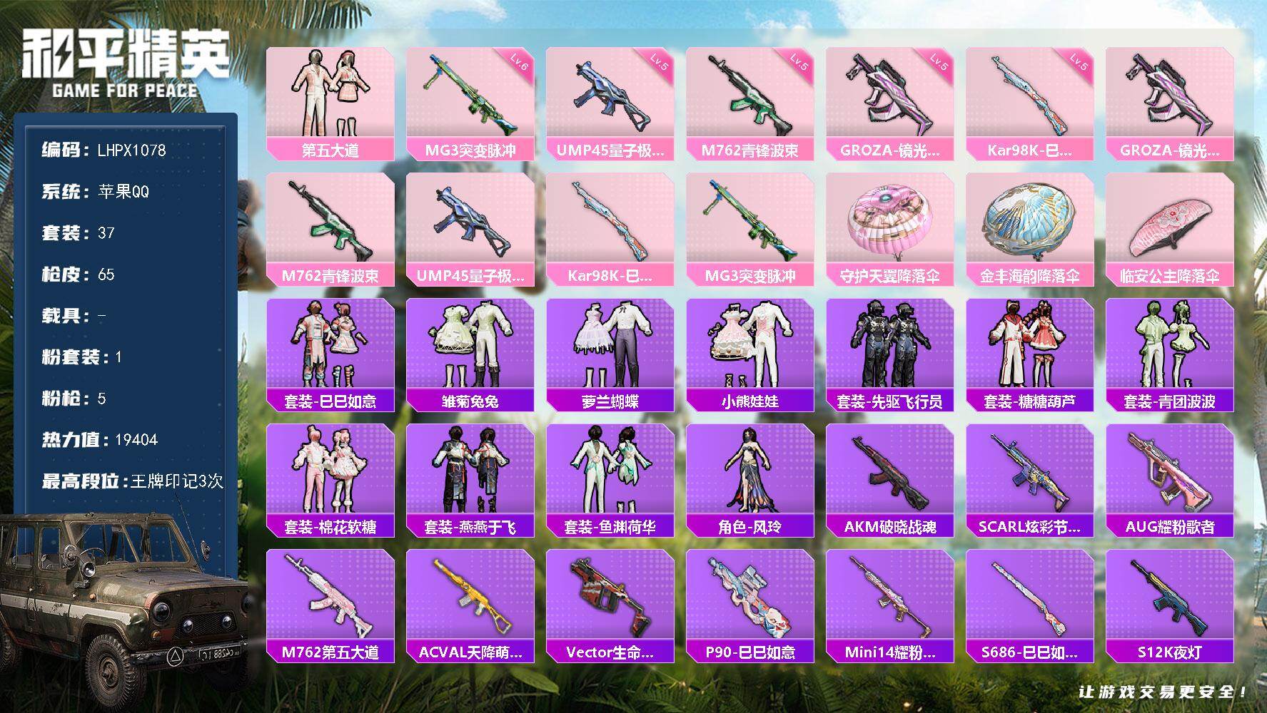 和平精英账号苹果QQ0载具-37套装-65枪皮-【店主推荐捡漏号！可直接换绑】苹果 手Q-1粉装-5特效枪-0载具-0粉
