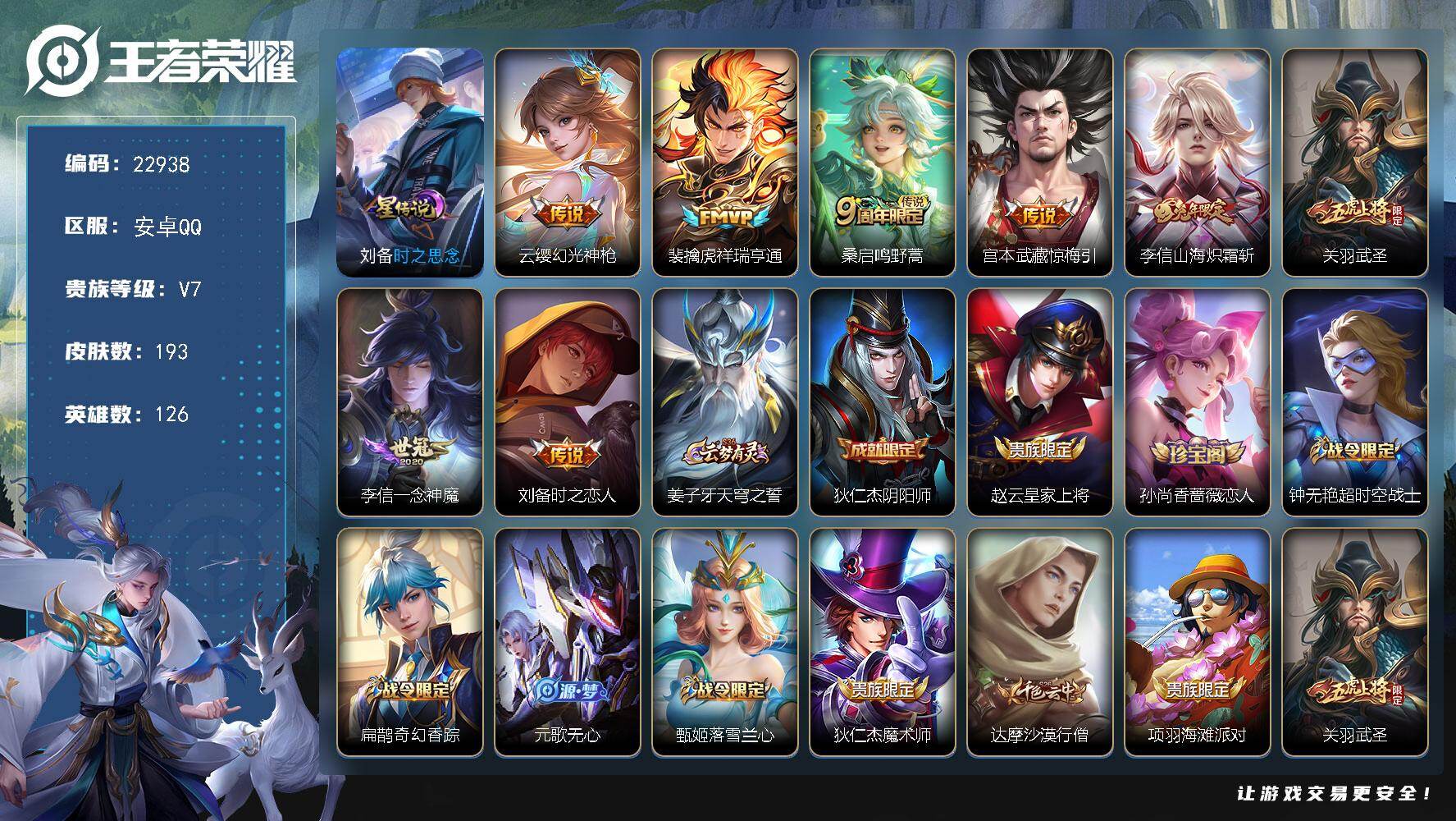 王者荣耀账号安卓QQ可换绑【多传说限定质量号·关羽武圣·兔年李信·傲雪梅枪】4按键，1星传说，8王者印记，五级铭文220，可二次KK8809，安卓Q-V7-193皮肤-8传说-58史诗【英雄全皮】：刘备全皮，李信全皮，