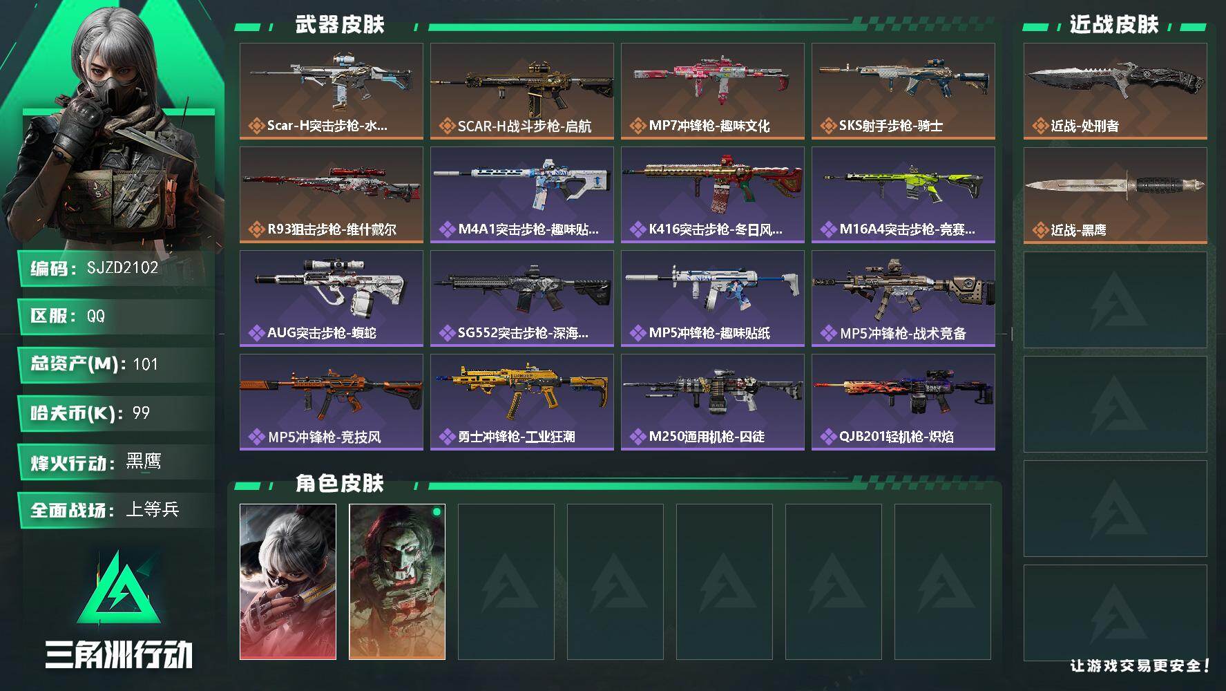 三角洲行动账号QQ【SJZD2102】总资产(M)：101M/哈夫币(K)：99K/哈夫币(K)：99K/传说枪皮数：5/全面战场等级：26_段位：上等兵/烽火地带等级：60_段位：黑鹰/骇爪-水墨云图/红狼-电锯惊
