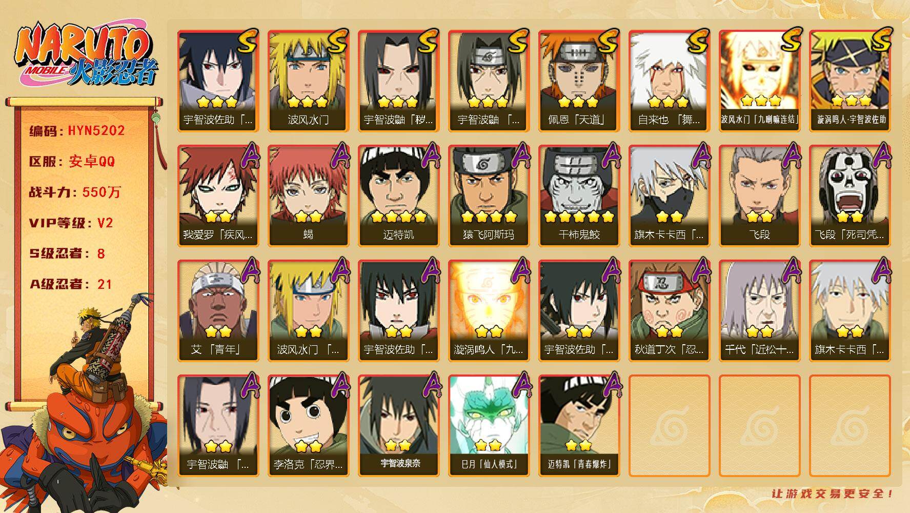 火影忍者账号安卓QQ【HYN5202】V2/战力550W/S忍8/A忍21/2星我爱罗「疾风传」/3星波风水门「九喇嘛连结」/2星飞段「死司凭血」/3星宇智波佐助「永恒万花筒」/3星宇智波鼬「秽土转生」/2星蝎/3星佩