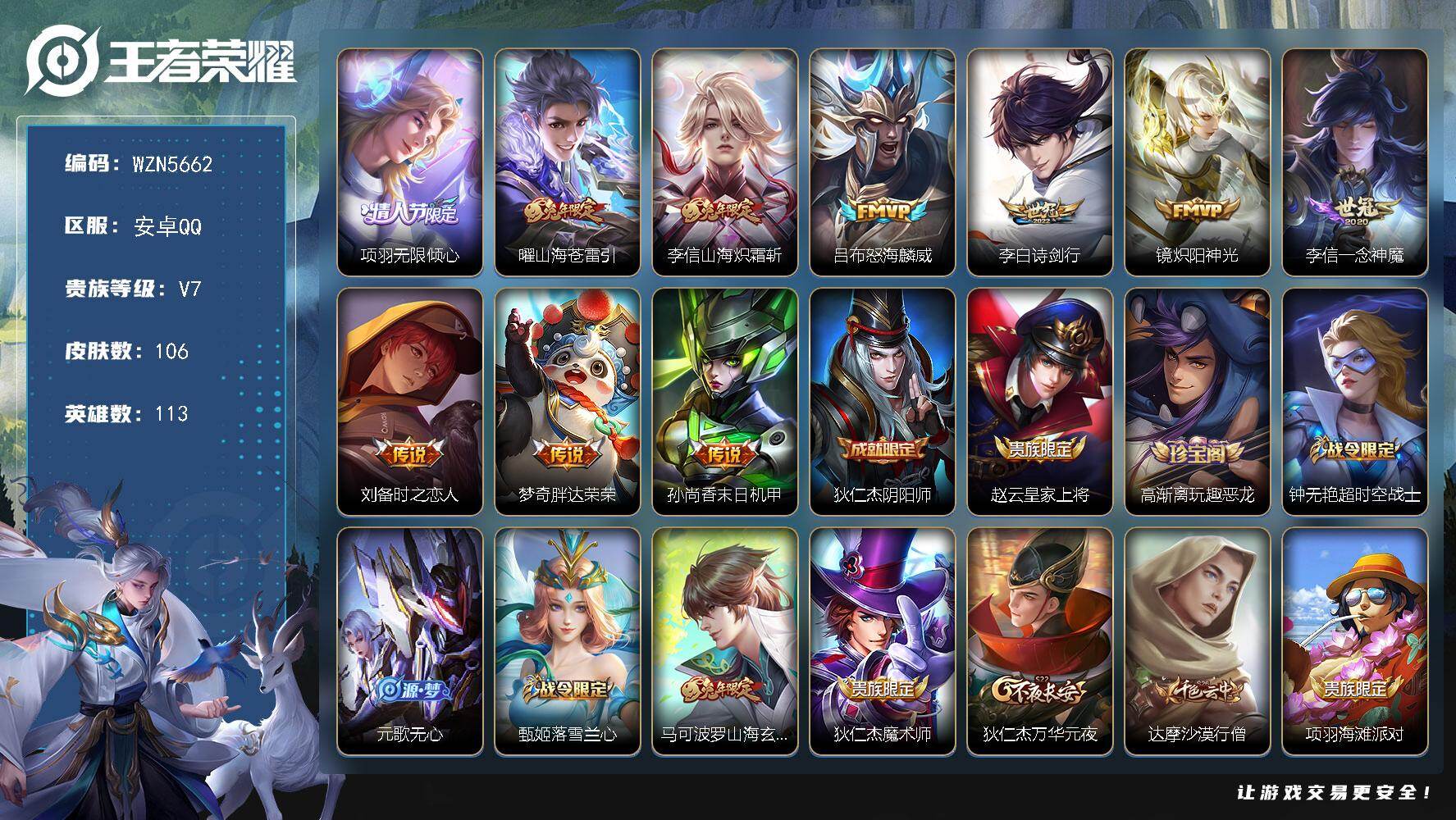王者荣耀账号安卓QQ【WZN5662】贵族7/皮肤106/传说10/史诗28/英雄113/李信全皮/项羽-无限倾心/山海苍雷引/山海炽霜斩/怒海麟威/诗剑行/炽阳神光/一念神魔/刘备-时之恋人/胖达荣荣/孙尚香-末日机