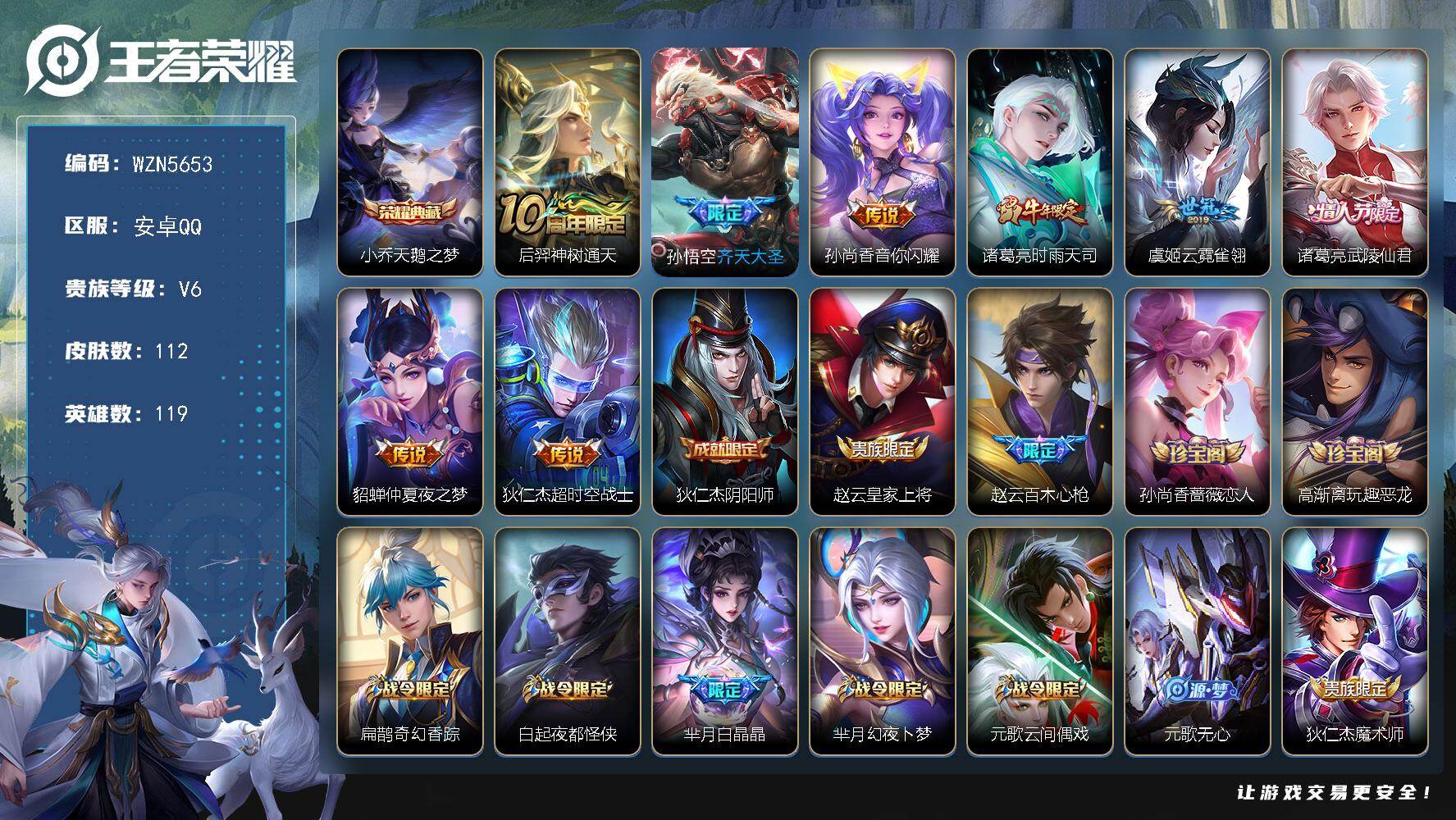 王者荣耀账号安卓QQ【WZN5653】贵族6/皮肤112/典藏1/传说8/史诗36/英雄119/金蝉全皮/小乔-天鹅之梦