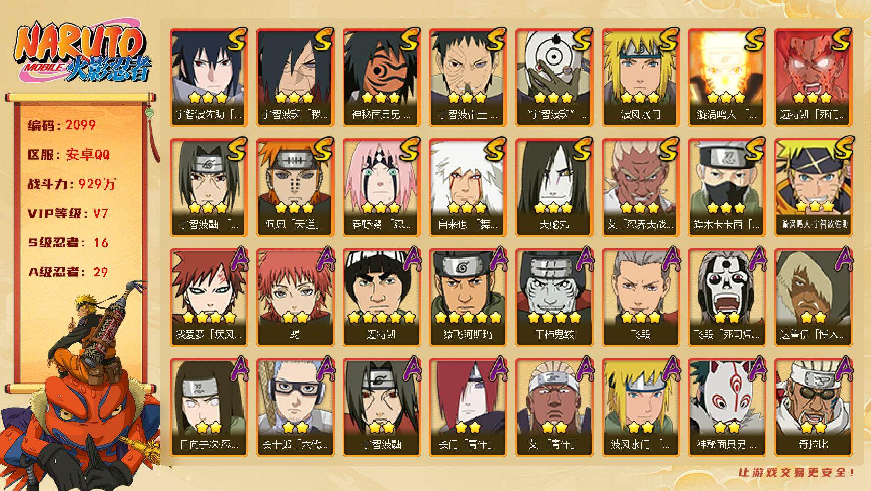 火影忍者账号安卓QQ（可免费转苹果）V7 16S 29A 929万战力 3900金币 热门A面麻 最终章雏田 碎片自来也61片 金水门43片 秽土鼬68片 忍战大野木88片 YY1865
【S级忍者】：宇智波斑「秽土转
