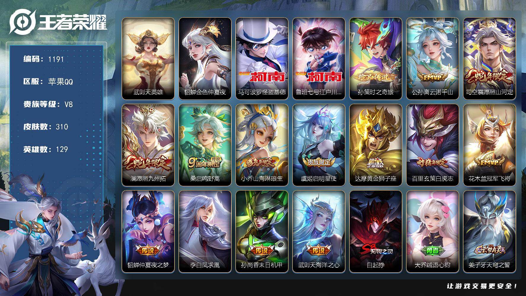 王者荣耀账号苹果QQ129英雄-310皮肤-苹果Q-V8-最强王者段位-129英雄-310皮肤-1典藏英雄-3珍品传说-
