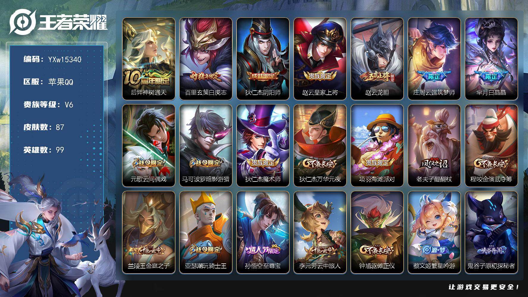 王者荣耀账号苹果QQ99英雄-87皮肤-【精品打野小号·白虎志·至尊宝·龙胆·暗影游猎·可二次】YXw15340-苹果Q