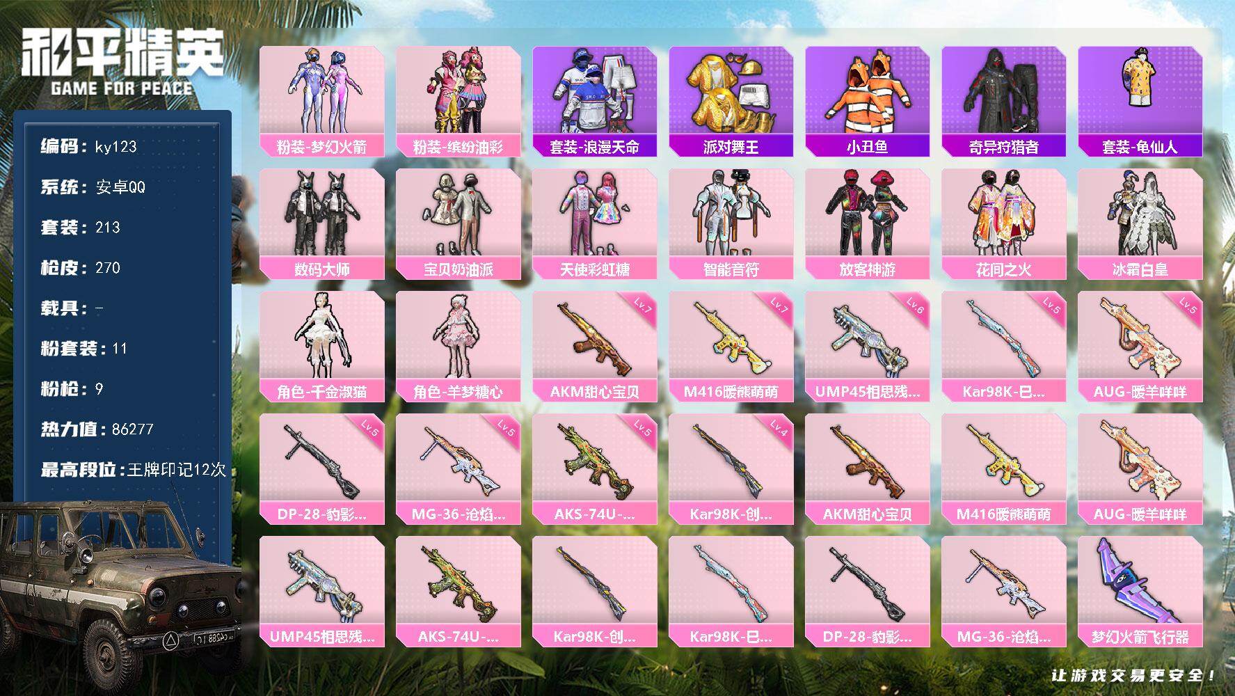 HPLX485550和平精英账号详情图6