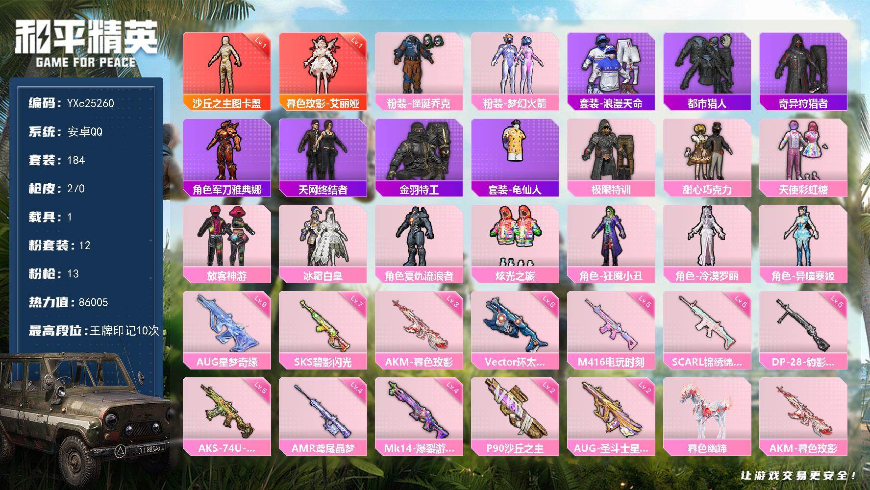 和平精英账号安卓QQ1载具-184套装-270枪皮-【氪金大佬专用号！1级艾丽娅 1级图卡盟 都市 天网 新101 巧克
