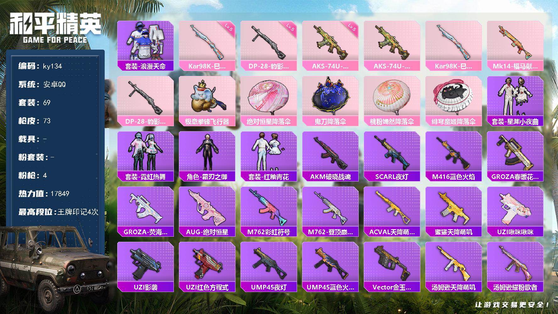 和平精英账号安卓QQ0载具-69套装-73枪皮-安卓 手Q-0粉装-4特效枪-0载具-2粉色飞行器-17849热力值-4