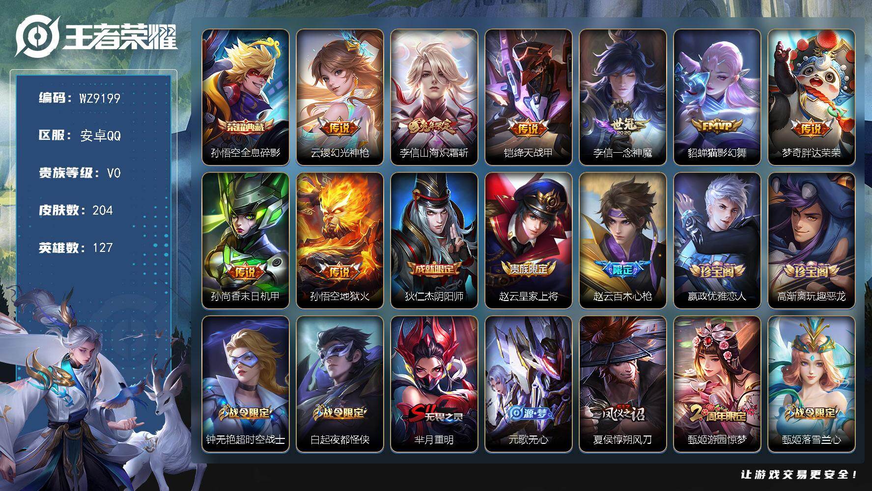 王者荣耀账号安卓QQ安卓Q-V0-至尊星耀IV段位-127英雄-204皮肤-1典藏皮肤-8传说-44史诗
【英雄全皮】：孙权全皮，李信全皮，影全皮
【荣耀典藏】：孙悟空全息碎影
【传说皮肤】：云缨幻光神枪，李信山海炽霜