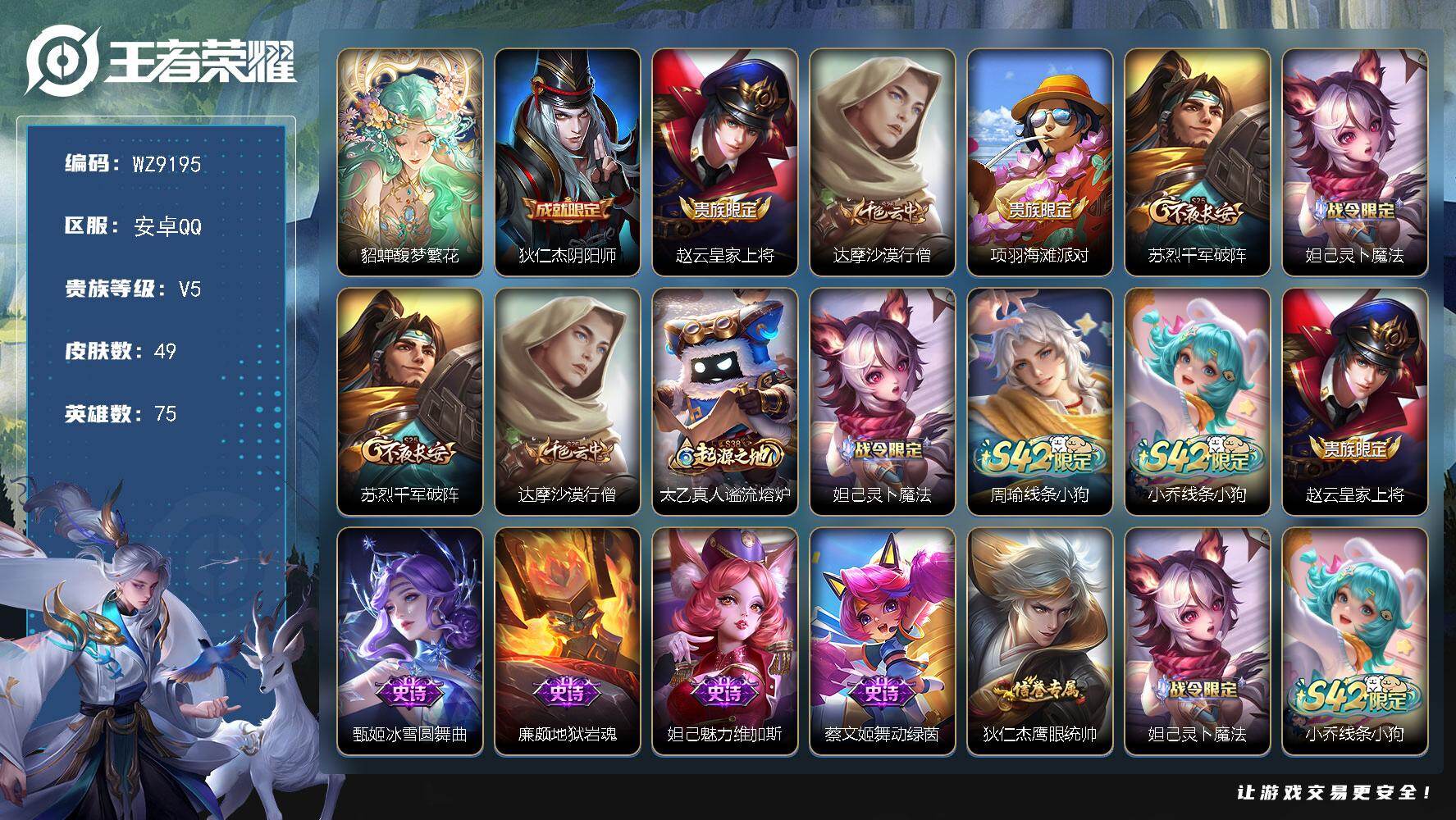 王者荣耀账号安卓QQ安卓Q-V5-永恒钻石I段位-75英雄-49皮肤-1珍品无双-7史诗
【珍品无双】：貂蝉馥梦繁花
【