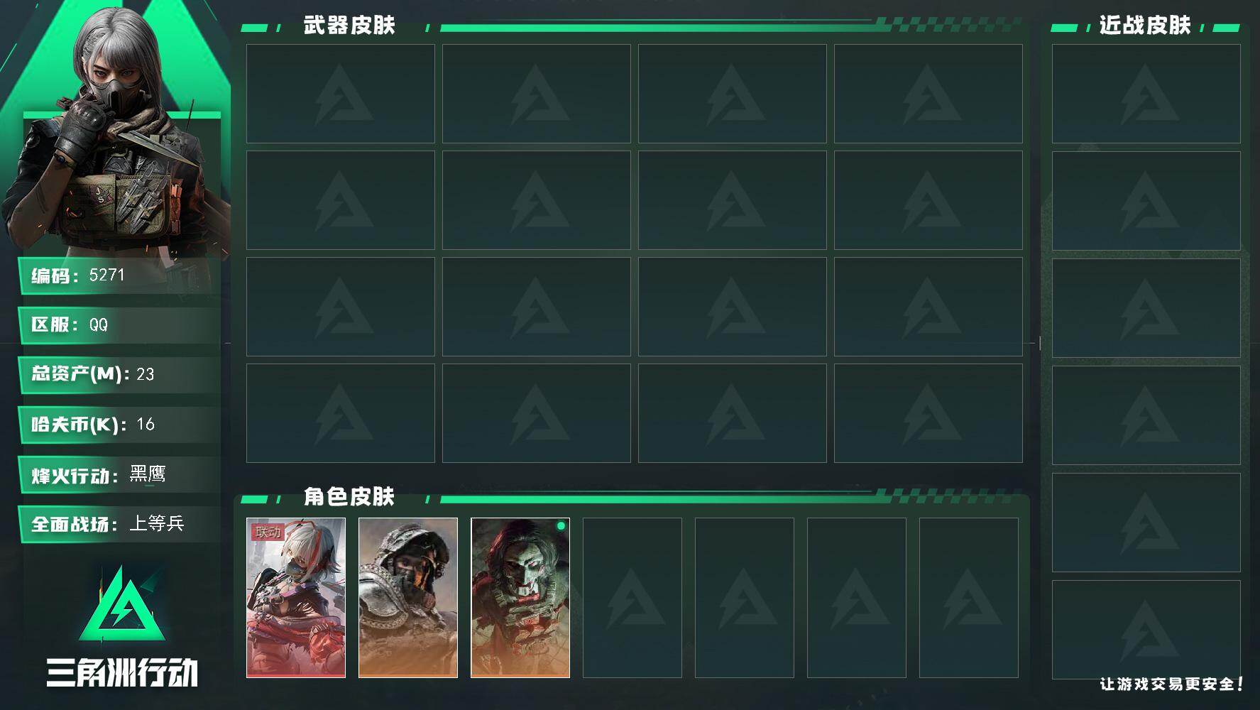 三角洲行动账号QQ总资产(M)：23M/哈夫币(K)：16K/哈夫币(K)：16K/传说枪皮数：11/全面战场等级：2