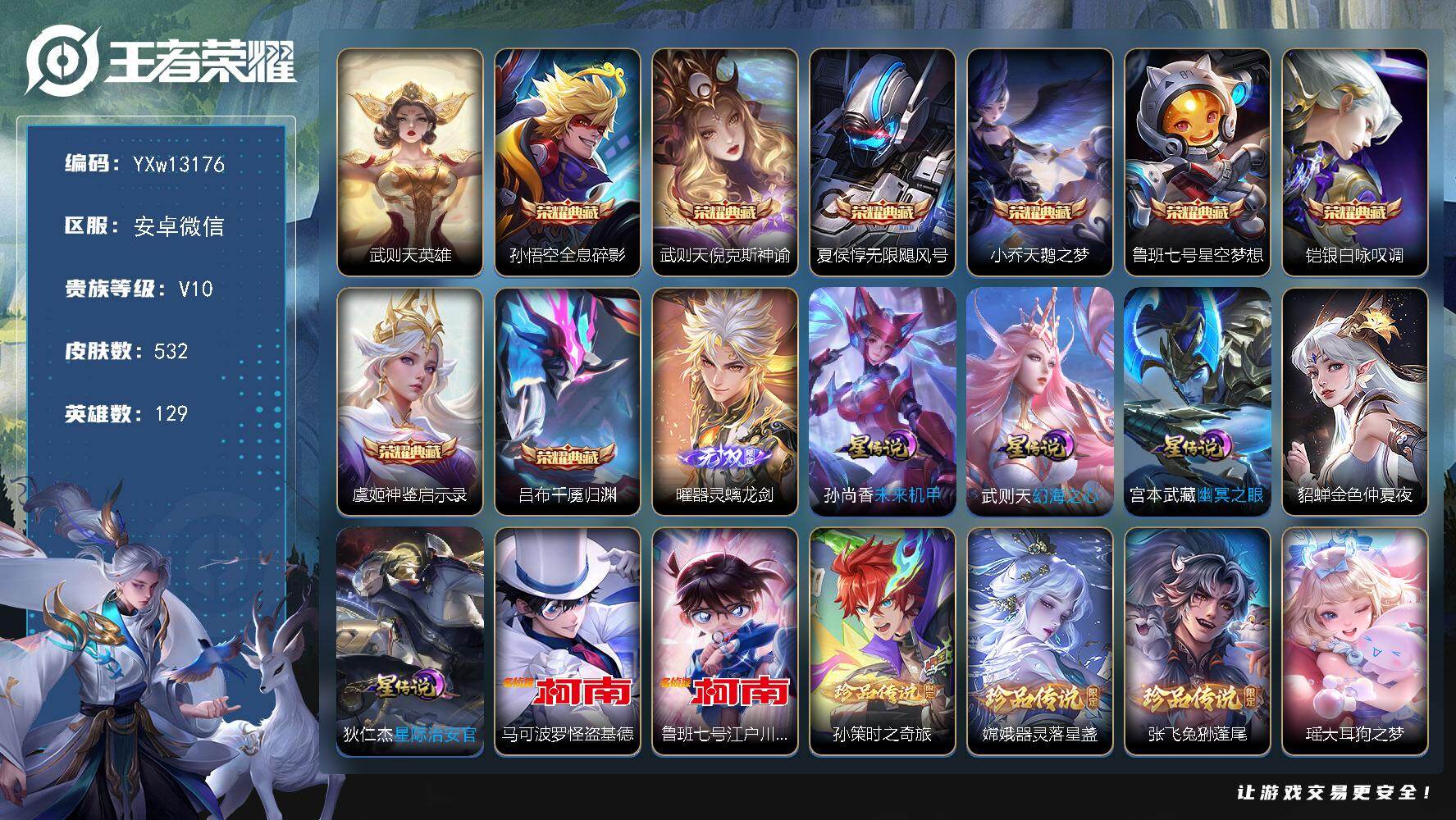 王者荣耀账号安卓VX129英雄-532皮肤-【精品推荐·贵族v10·1无双·9典藏·7珍品·51传说·全息碎影·倪克斯神
