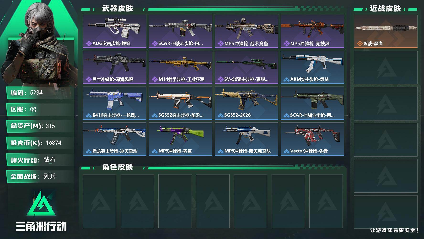 三角洲行动账号QQ总资产(M)：315M/哈夫币(K)：16874K/哈夫币(K)：16874K/全面战场等级：12_