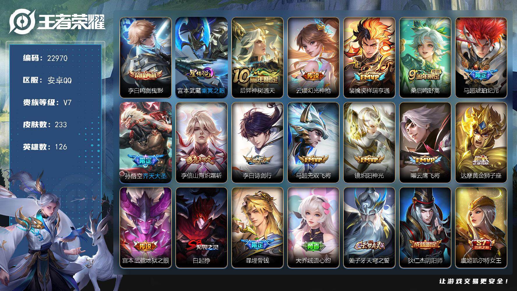王者荣耀账号安卓QQ可换绑【打野47段·对抗路45段·全能大师·金标马超·银标万战暃·马超琥珀纪元·李白典藏·神威·花木兰默契交锋·冰封战神】7732星币 216幸运值 1星传说，10按键，24王者印记，满级铭文，可二