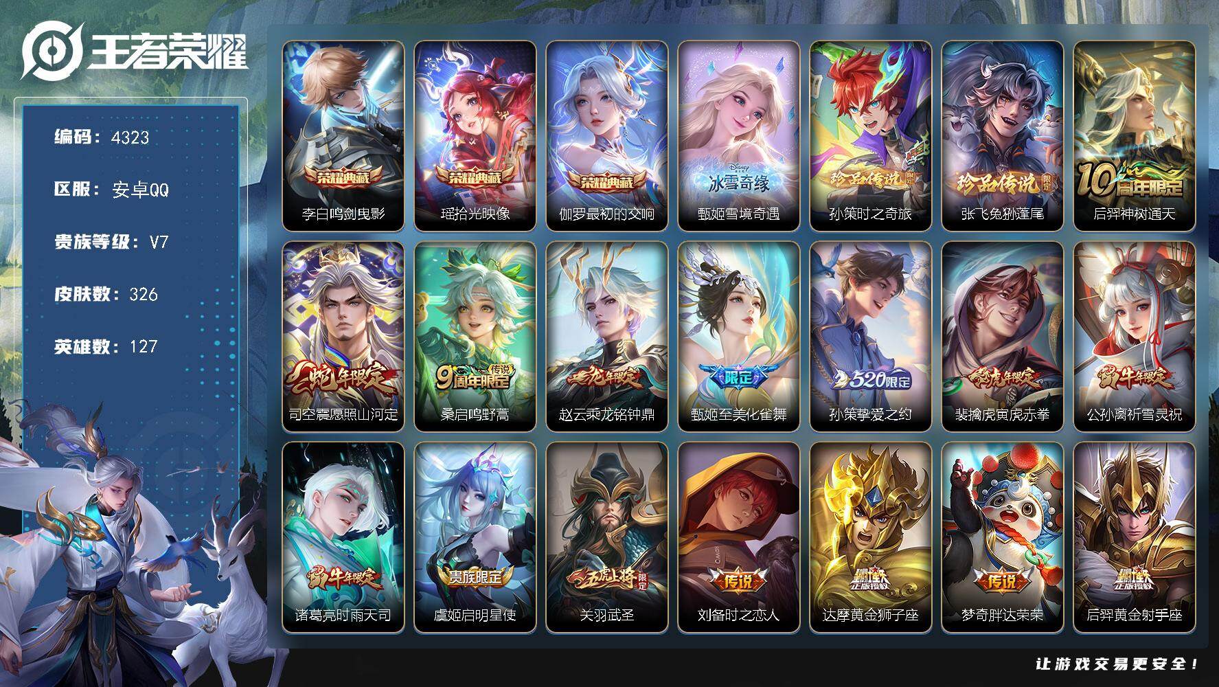 王者荣耀账号安卓QQ127英雄-326皮肤-贵族7/皮肤326/典藏3/传说16/史诗87/英雄127/空空儿全皮/鸣剑