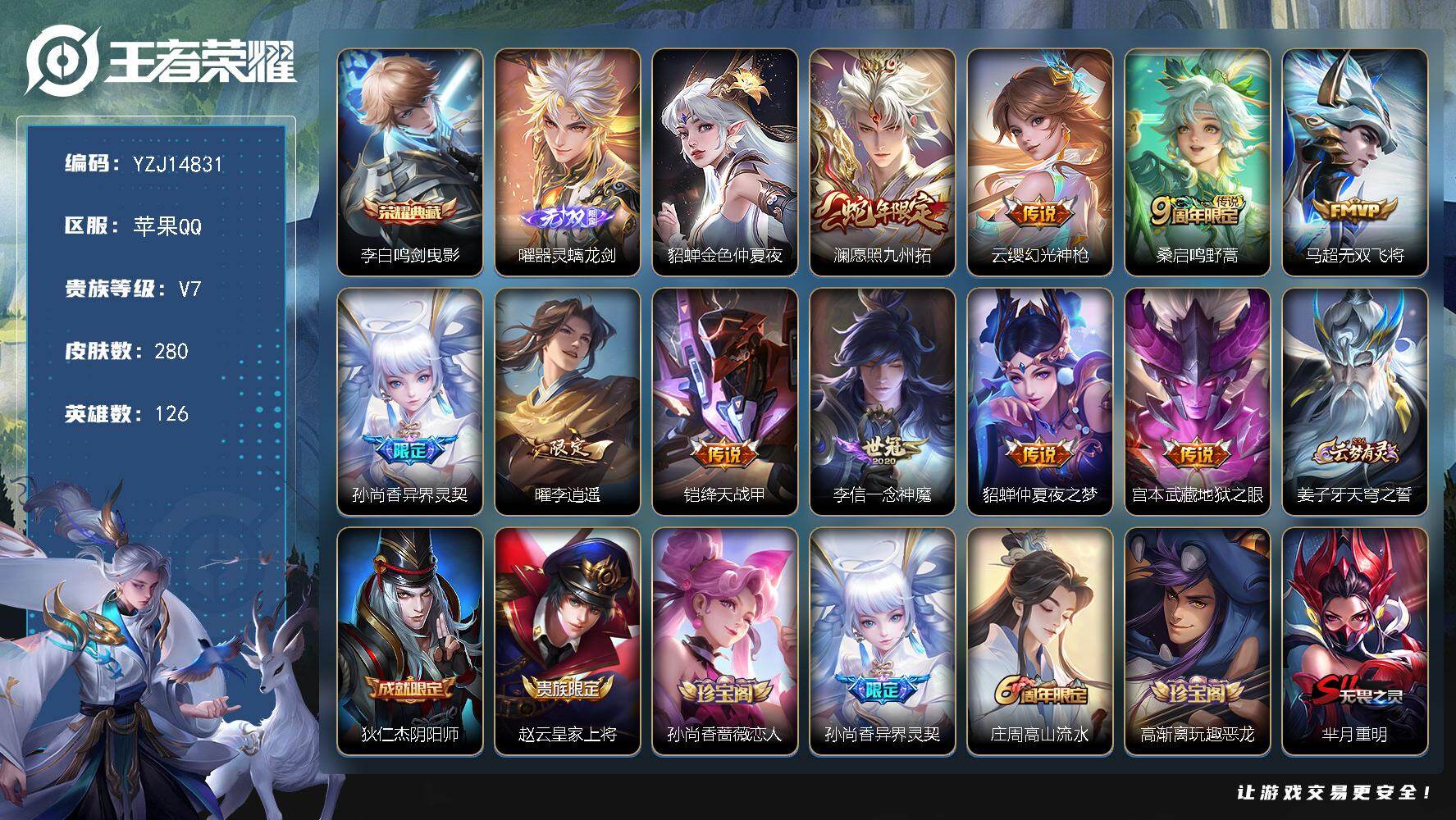 王者荣耀账号苹果QQ126英雄-280皮肤-YZJ14831-可二次-苹果Q-V7-280皮肤1典藏1无双10传说1星元