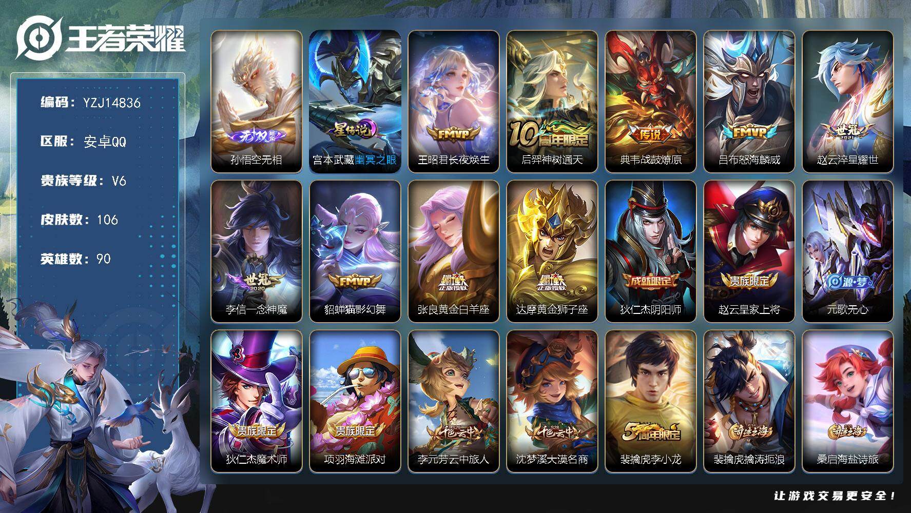 王者荣耀账号安卓QQ90英雄-106皮肤-YZJ14836-可二次-安卓Q-V6-106皮肤1无双8传说1星元，【无双】