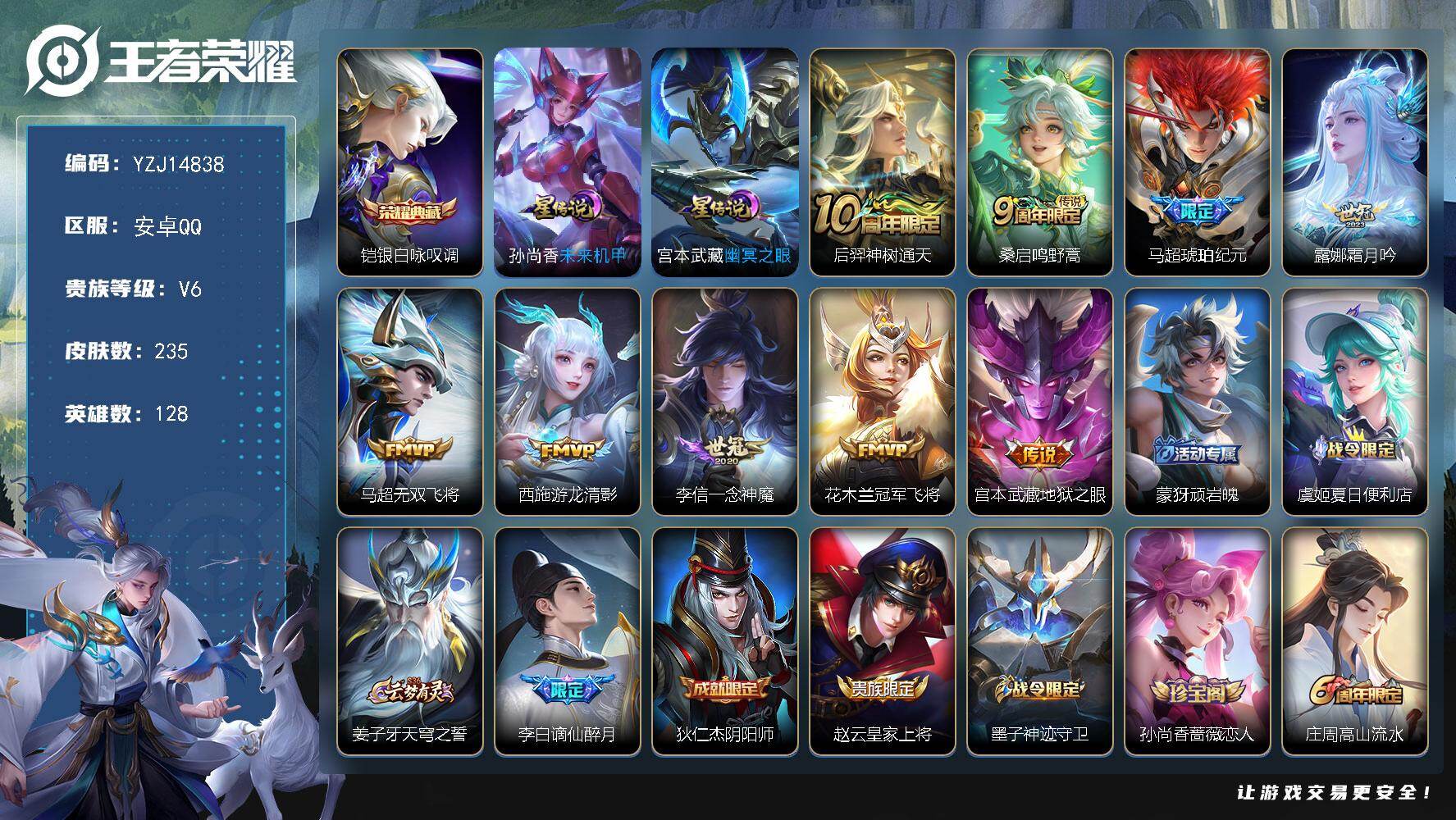 王者荣耀账号安卓QQ128英雄-235皮肤-可二次-安卓Q-V6-235皮肤1典藏9传说2星元，【游走45段，省标，鲁班