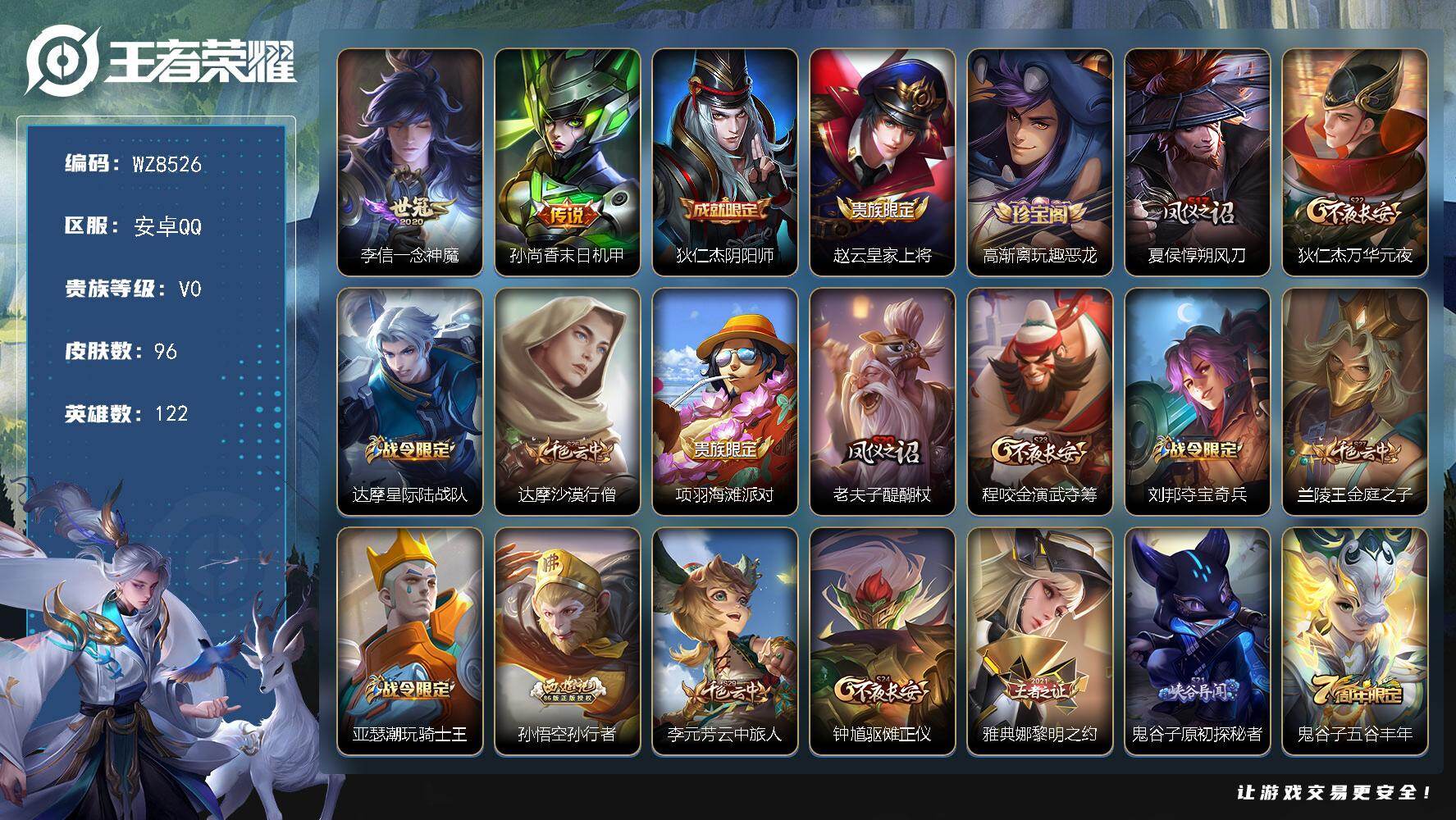 王者荣耀账号安卓QQ安卓Q-V0-永恒钻石V段位-122英雄-96皮肤-2传说-11史诗
【传说皮肤】：李信一念神魔，孙