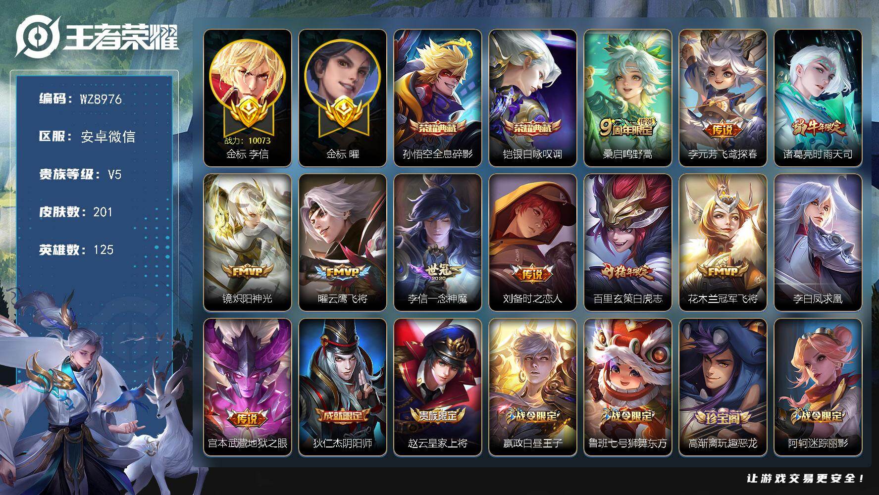 王者荣耀账号安卓VX125英雄-201皮肤-安卓WX-V5-尊贵铂金I段位-125英雄-201皮肤-2典藏皮肤-11传说