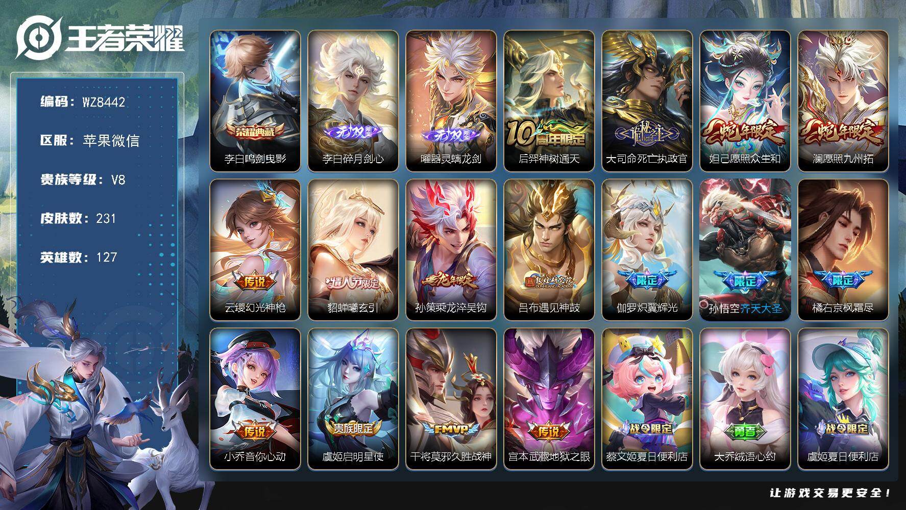 王者荣耀账号苹果VX127英雄-231皮肤-苹果WX-V8-至尊星耀V段位-127英雄-231皮肤-1典藏皮肤-2无双-
