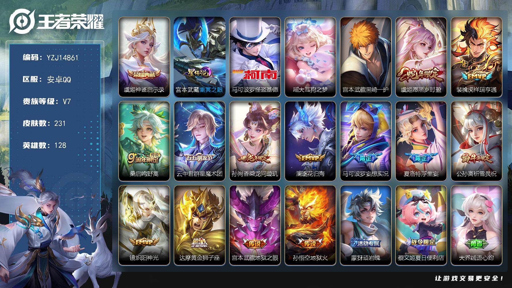 王者荣耀账号安卓QQ128英雄-231皮肤-YZJ14861-可二次-安卓q-V7-231皮肤1典藏3珍品传说13传说1