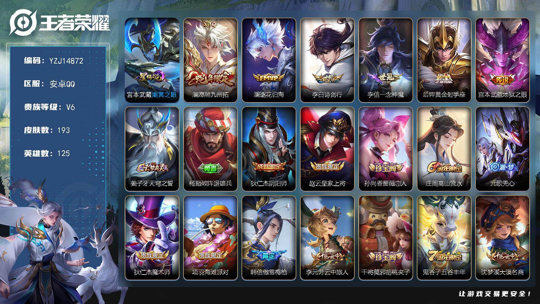 王者荣耀账号安卓QQ125英雄-193皮肤-可二次-安卓Q-V6-193皮肤6传说1星元，【星元】，幽冥之眼，【传说】，