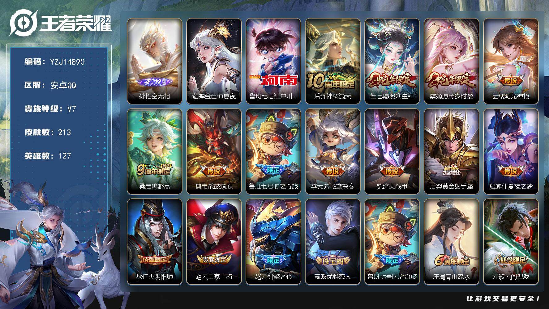王者荣耀账号安卓QQ127英雄-213皮肤-YZJ14890-可二次，安卓q-V7-213皮肤1无双1珍品传说11传说1
