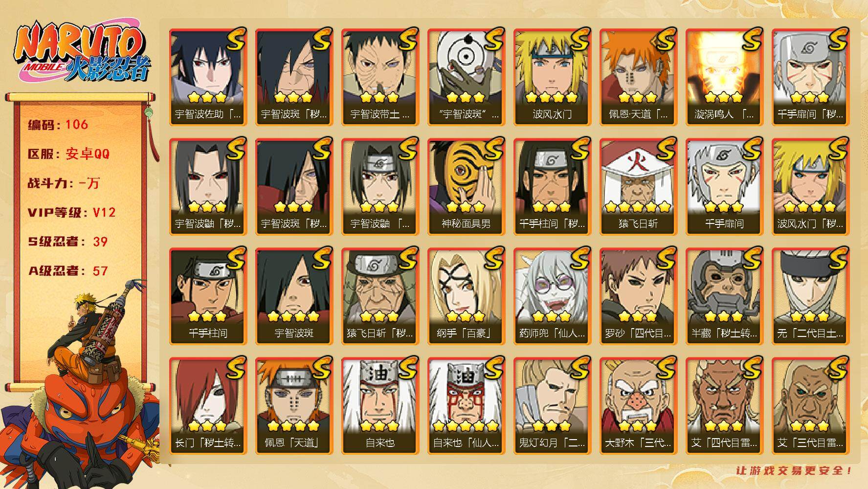火影忍者账号安卓QQ39S级忍者数-57A级忍者数，v12，2191w战力
【S级忍者】：长门「秽土转生」(3星)，半藏