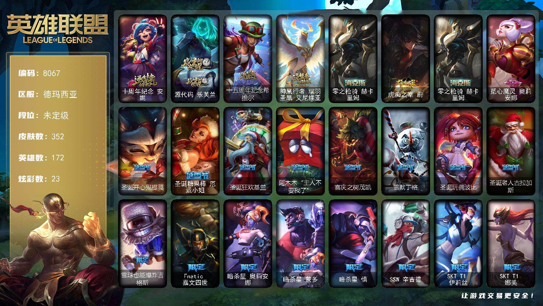 英雄联盟账号网通德玛西亚172英雄/352皮肤/5神话/32限定/23炫彩/31传说/96史诗/未定级/十周年纪念 安妮/源