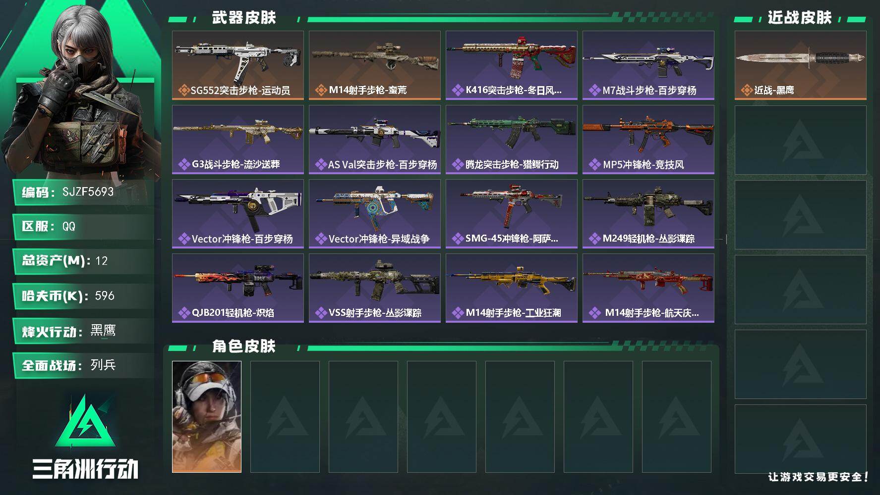 三角洲行动账号QQ【SJZF5693】总资产(M)：12M/哈夫币(K)：596K/哈夫币(K)：596K/传说枪皮数：2/全面战场等级：16_段位：列兵/烽火地带等级：60_段位：黑鹰/露娜-金牌射手/近战-黑鹰/