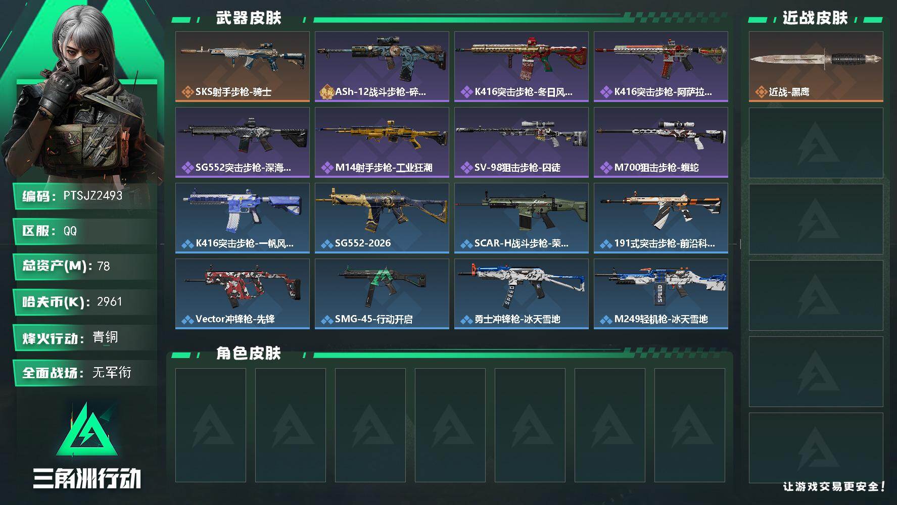 三角洲行动账号QQ【PTSJZ2493】总资产(M)：78M/哈夫币(K)：2961K/哈夫币(K)：2961K/传说
