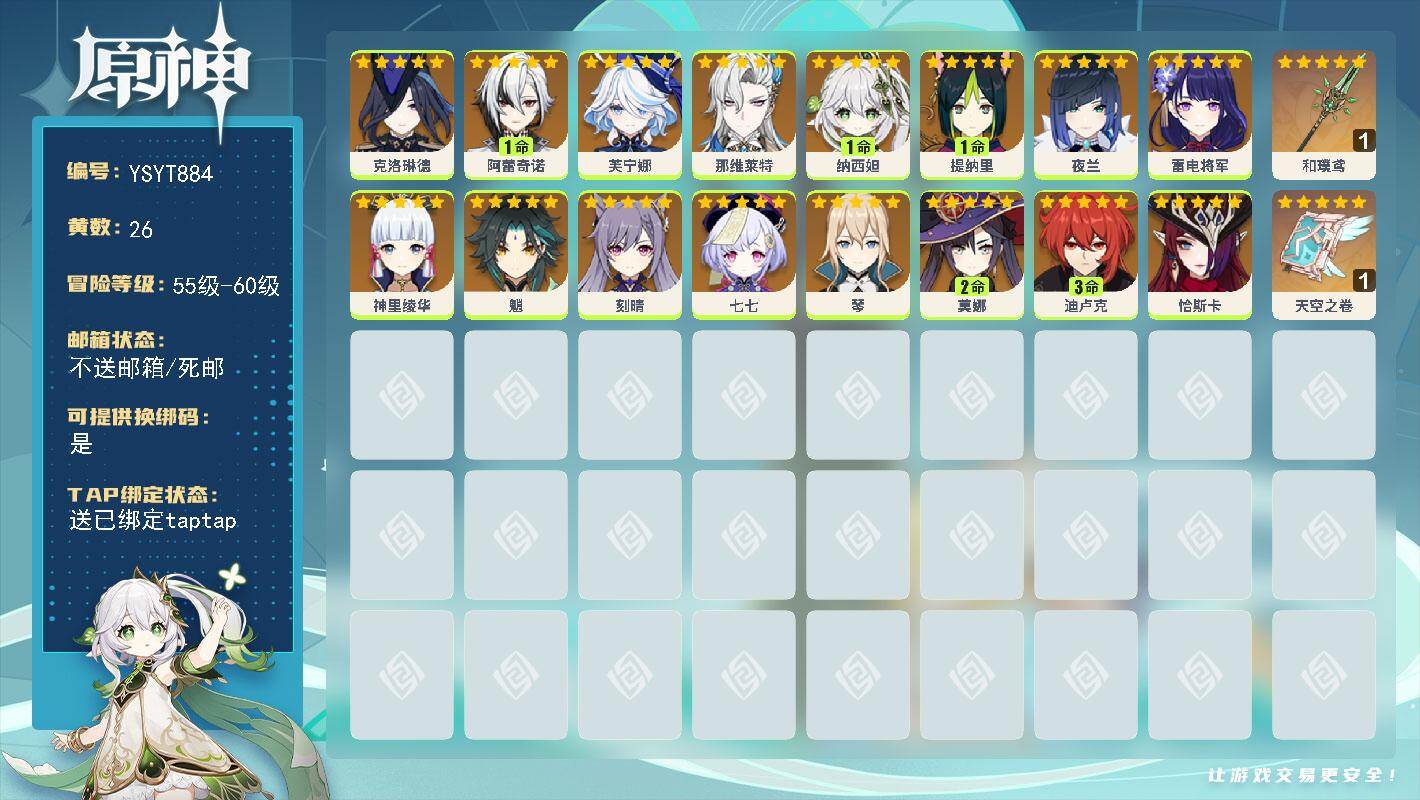 原神账号官服 天空岛【YSYT884】56级/26黄/女主/16个五星角色/2个五星武器/1命阿蕾奇诺/0命夜兰/0命那维莱特/0命芙宁娜/0命魈/1命提纳里/0命恰斯卡/0命神里绫华/1命纳西妲/3命迪卢克/0命琴/