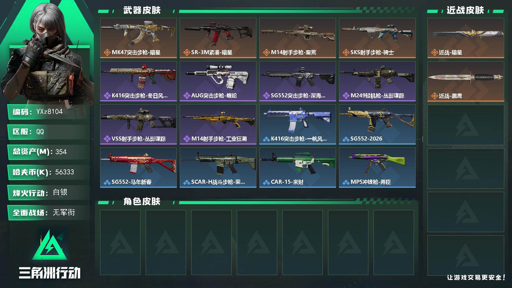 三角洲行动账号QQ【热门刀皮暗星+高额资产354m】【Q区三端互通】【【无二次协助处理】】YXz8104-特勤处：仓库